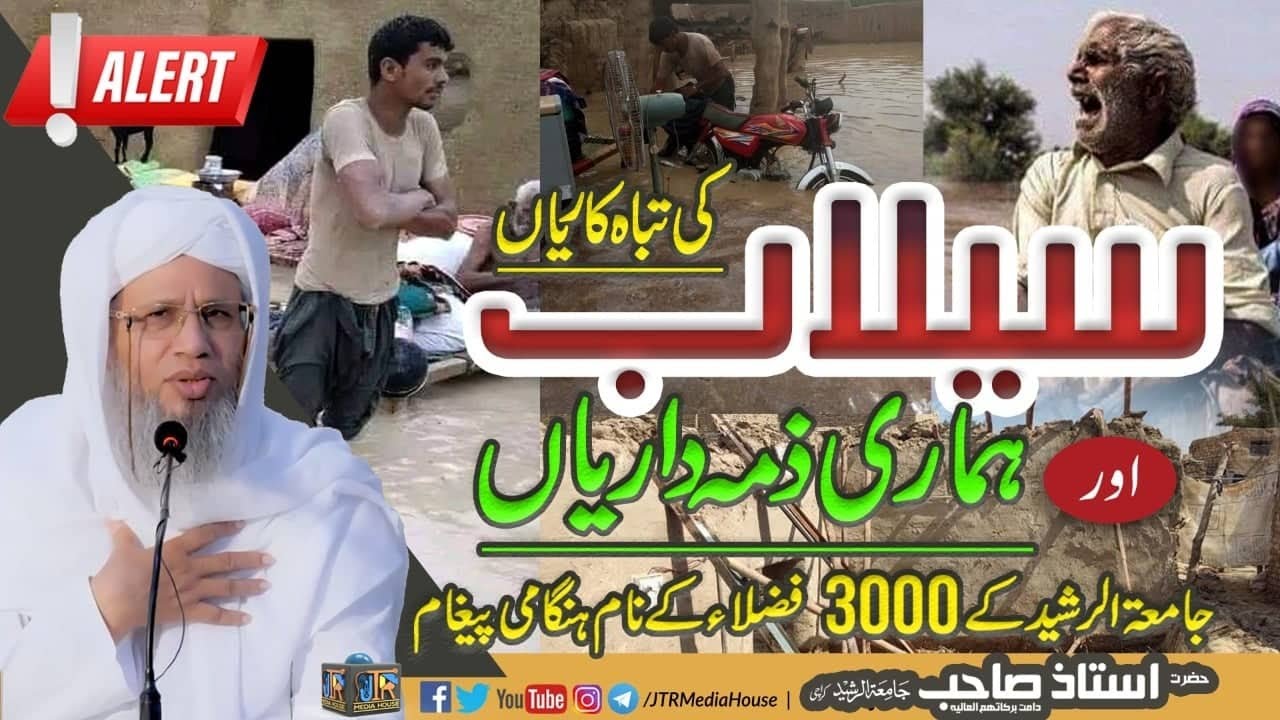 Help flood victims | Hazrat Ustad Sahib's special message for the Passouts of Jamia tur Rasheed